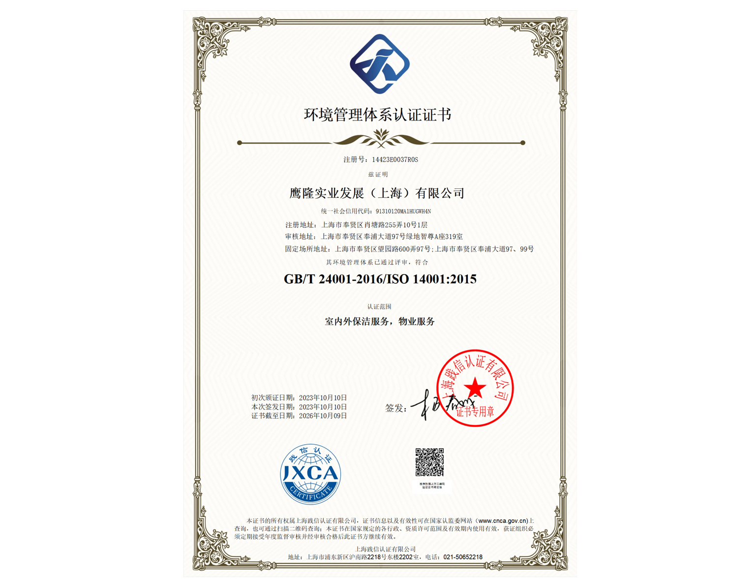 環(huán)境管理體系認(rèn)證證書